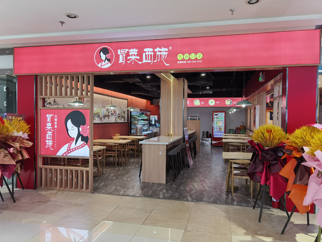 冒菜西施线下门店