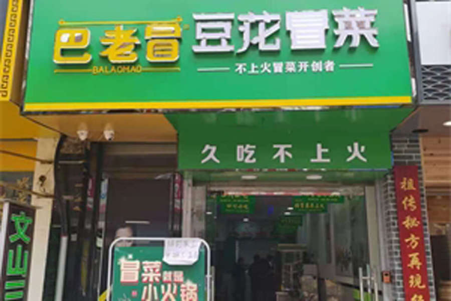 巴老冒豆花冒菜门店